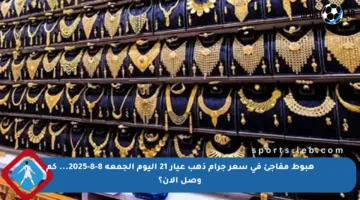 هبوط مفاجئ في سعر جرام ذهب عيار 21 اليوم الجمعة 8-8-2025… كم وصل الآن؟